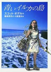 image of Island of the Blue Dolphins (Japanese Edition)