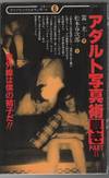 アダルト写真術: 覗き (ADARUTO SHASHINJUTSU NOZOKI PART 2)