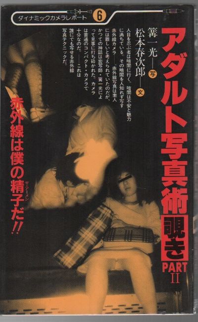 アダルト写真術: 覗き (ADARUTO SHASHINJUTSU NOZOKI PART 2)