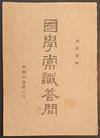 Guo xue chang shi da wen 國學常識答問
