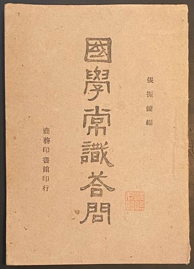 Guo xue chang shi da wen 國學常識答問