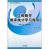 Engineering Mathematics Probability and Statistics study guide(Chinese Edition)