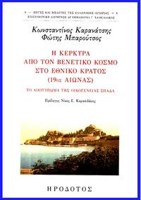 cover of He Kerkyra apo ton venetiko cosmo sto ethniko kTratos (19os aeonas)