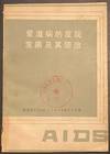 Ai zi bing de fa xian fa zhan ji qi fang zhi 爱滋病的发现发展及其防治