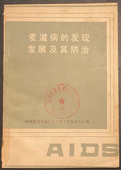 Ai zi bing de fa xian fa zhan ji qi fang zhi 爱滋病的发现发展及其防治