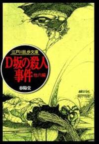 D坂の殺人事件 (江戸川乱歩文庫)