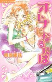 オトナになるには ミッシィコミックス 恋愛白書パステル Used Books