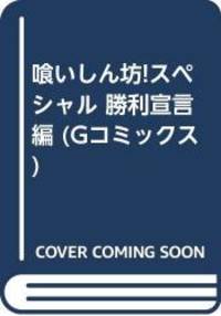 喰いしん坊!スペシャル 勝利宣言編 (Gコミックス)