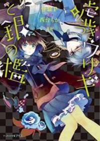 嘘つきウサギと銀の檻 ビーズログ文庫アリス Used Books 嘘つきウサギと銀の檻 ビーズログ文庫アリス Used Books