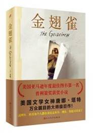 image of The Goldfinch (Chinese Edition)