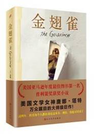 The Goldfinch (Chinese Edition) by Donna Tartt - 2016-01-08