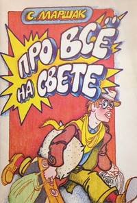 image of Pro vsio na svete: stiji i skazka