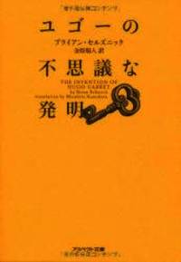 image of The Invention of Hugo Cabret (Japanese Edition)