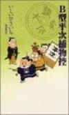 B型平次捕物控
