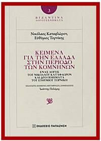 image of Keimena gia ten Hellada sten periodo ton Comnenon