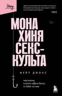 дети sex Монахиня секс-культа. Моя жизнь в секте «Дети Бога» и побег из нее /  Monahinja seks-kul'ta. Moja zhizn' v sekte «Deti Boga» i pobeg iz nee by  Джонс Ф. / Dzhons F |