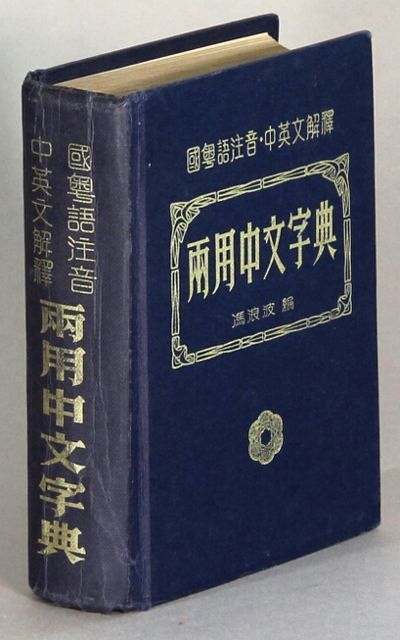 正規品販売！ / 兩用中文字典 國粤語注音, wen Zhong yong Liang / 中英文解釋 語学・辞書・学習参考書