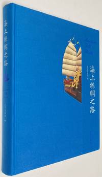 Maritime Silk Route / Hai shang si chou zhi lu 海上丝绸之路