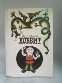 The Hobbit, or There and Back Again by J. R. R. Tolkien - 1991