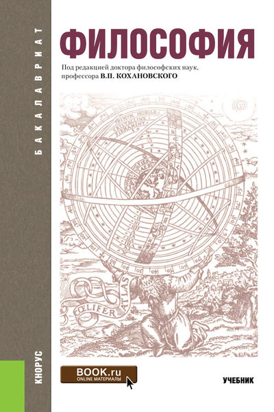 BIBLIO | Filosofija. Uchebnik / Философия. Учебник By Kohanovskij.