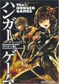 image of The Hunger Games (Japanese Edition)