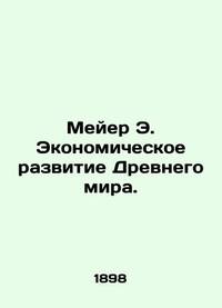 Meyer E. Economic Development of the Ancient World. In Russian /Meyer E. Ekonomicheskoe razvitie...