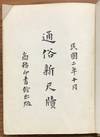 Tong su xin chi du 通俗新尺牘