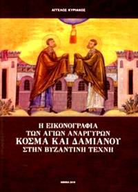 He eikonographia ton Hagion Anargyron Cosma kai Damianou sten Byzantine techne