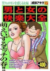 男と女の快楽大全 男フェロモンを感じる女編 (マンサンQコミックス)