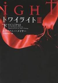 image of Twilight: Eclipse Vol. 2 of 2 (Twilight Saga) (Japanese Edition)