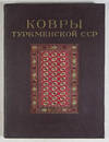Ковры туркменской сср/ Kovry Turkmenskoy SSR (Carpets of Turkmen SSR)