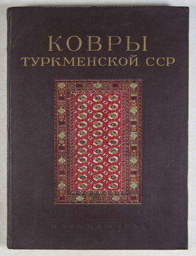 Ковры туркменской сср/ Kovry Turkmenskoy SSR (Carpets of Turkmen SSR)