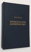 Ocherki po istorii anarkhicheskikh ideĭ i statʹi po raznym sotsialʹnym voprosam. Очерки по истории анархических идей, и статьи по разным социальным вопросам