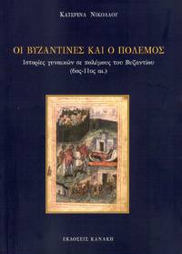 cover of Hoi Byzantines kai ho polemos