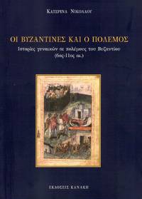 Hoi Byzantines kai ho polemos