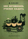 Kak Avttomobil' Ucilsya Khodit'.