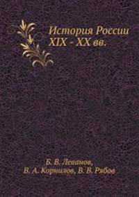 History of Russia XIX - XX centuries. (Russian Edition)