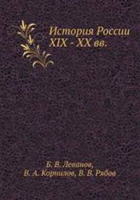 History of Russia XIX - XX centuries. (Russian Edition) by B.V. Levanov - 2015-03-15