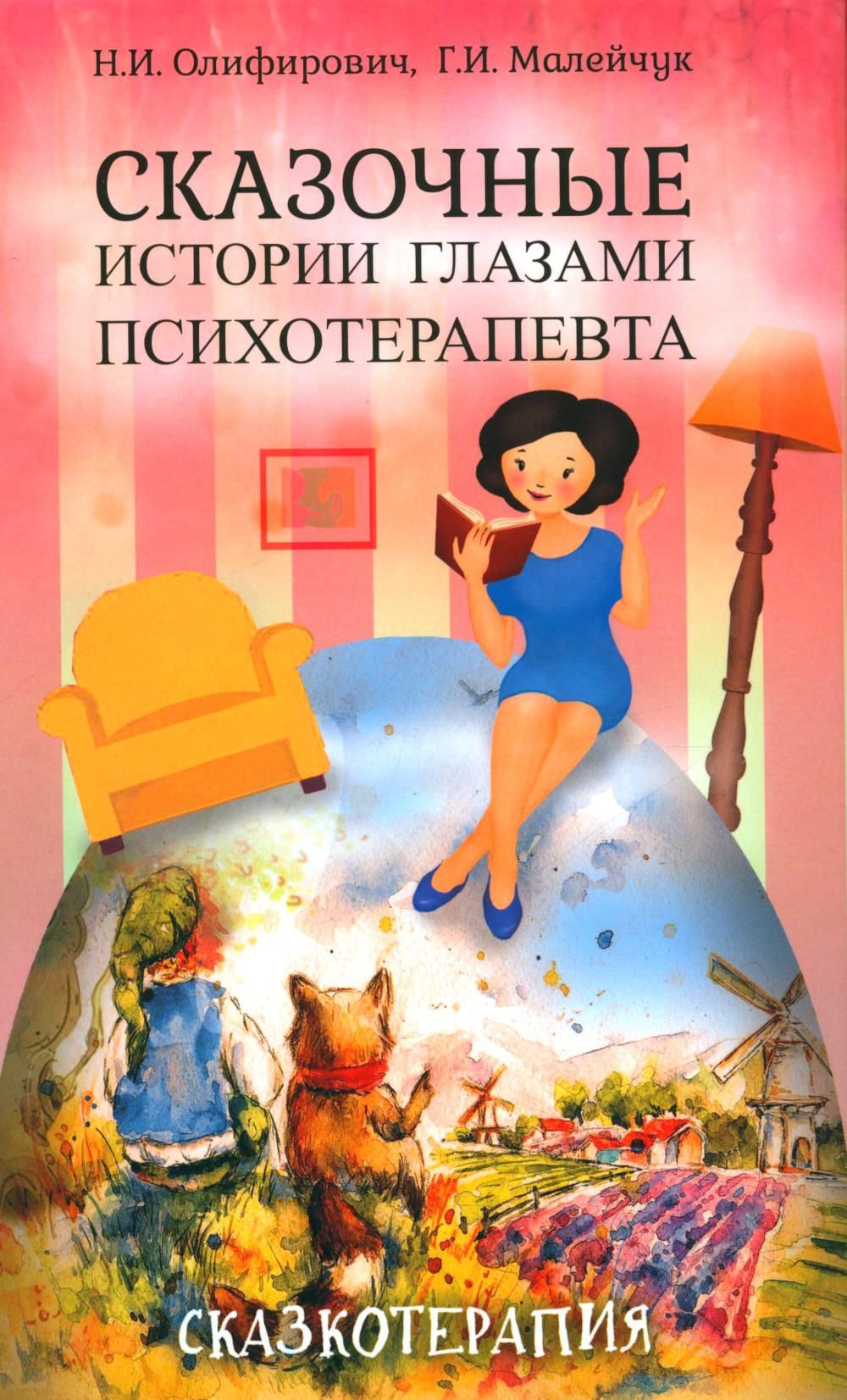 Сказочные истории глазами психотерапевта. 4-е изд by олифирович Н.И ...