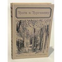 Tropa k Turgenevu / Тропа к Тургеневу