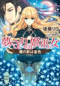夢守りの姫巫女 魔の影は金色 (講談社X文庫)