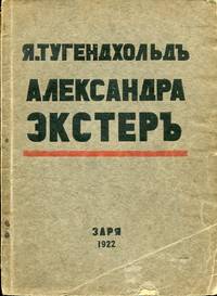 Alexandra Ekster Kak Zhivopisets I Khudozhnik Stseny