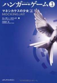 image of Mockingjay (the Hunger Games, Book 3) (Japanese Edition)