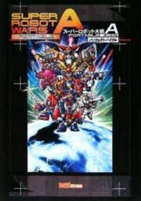 スーパーロボット大戦A ポータブル パーフェクトバイブル