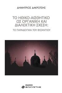 image of To ethiko-aesthetiko hos organike kai dialektike schesi: To paradeigma tou Byzantiou