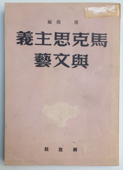 Makesi zhu yi yu wen yi 馬克思主義與文藝