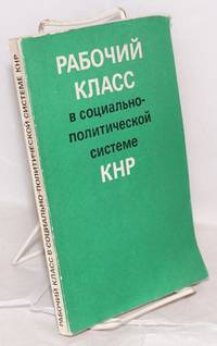 image of Rabočij klass v socialʹno-političeskoj sisteme KNR