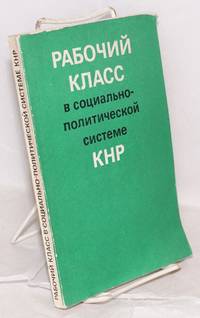 Rabočij klass v socialʹno-političeskoj sisteme KNR
