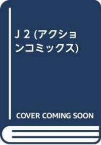 J 2 (アクションコミックス)