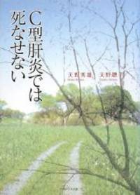 C型肝炎では死なせない